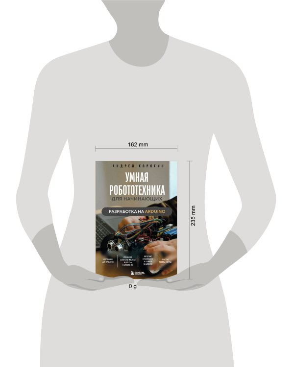 Умная робототехника для начинающих. Разработка на Arduino