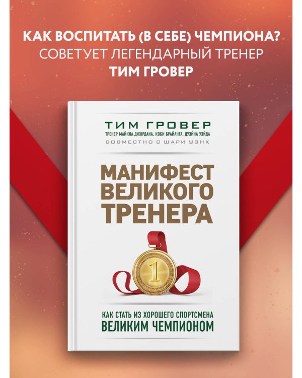 Манифест великого тренера. Как стать из хорошего спортсмена великим чемпионом