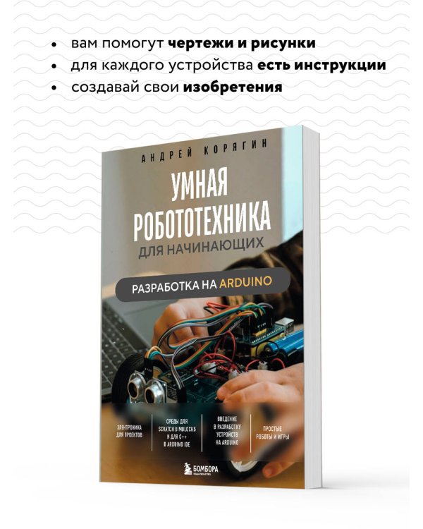 Умная робототехника для начинающих. Разработка на Arduino