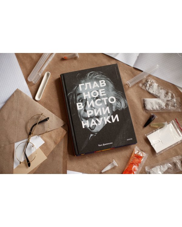 Главное в истории науки. Ключевые открытия, эксперименты, теории, методы