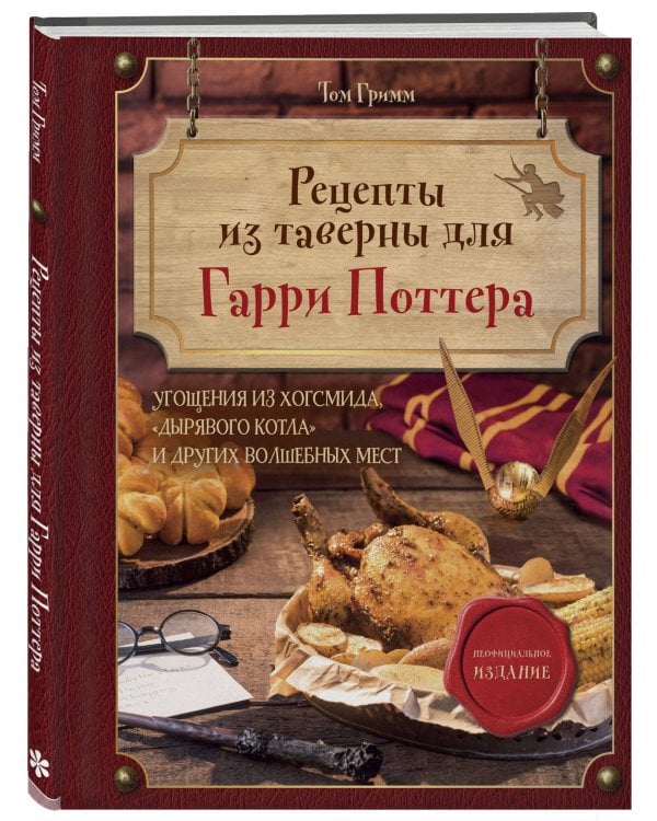 Рецепты из таверны для Гарри Поттера. Угощения из Хогсмида, «Дырявого котла» и других волшебных мест
