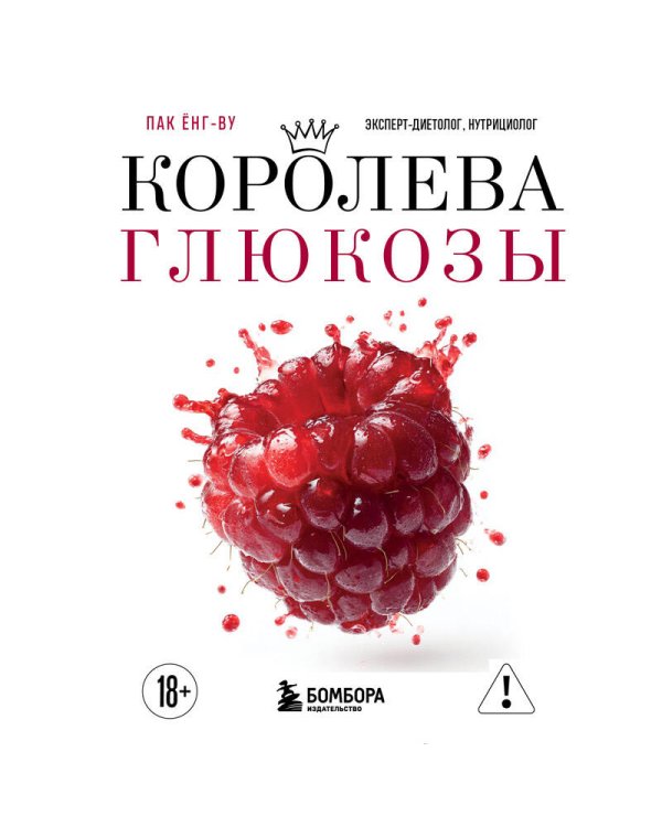Королева глюкозы. Пошаговый 4-недельный план формирования метаболической гибкости, снижения инсулинорезистентности, уменьшения обхвата талии