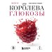 Королева глюкозы. Пошаговый 4-недельный план формирования метаболической гибкости, снижения инсулинорезистентности, уменьшения обхвата талии