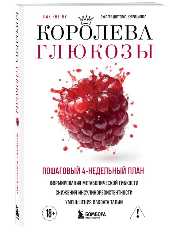 Королева глюкозы. Пошаговый 4-недельный план формирования метаболической гибкости, снижения инсулинорезистентности, уменьшения обхвата талии