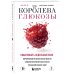 Королева глюкозы. Пошаговый 4-недельный план формирования метаболической гибкости, снижения инсулинорезистентности, уменьшения обхвата талии