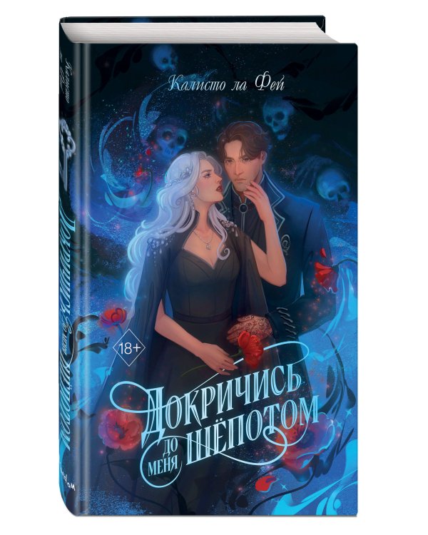 Докричись до меня шепотом