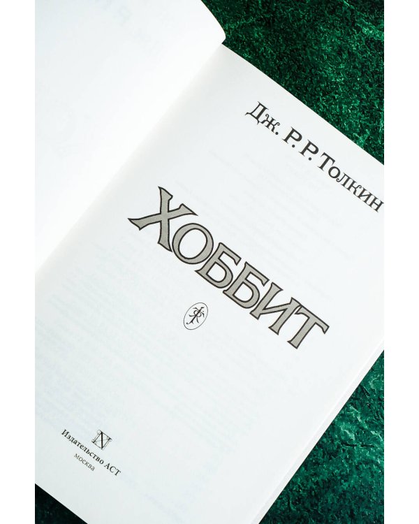 Хоббит