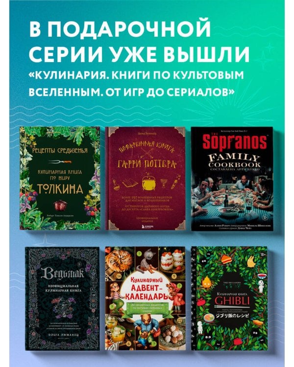 Рецепты из таверны для Гарри Поттера. Угощения из Хогсмида, «Дырявого котла» и других волшебных мест