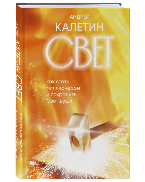 Свет. Как стать миллионером и сохранить Свет души