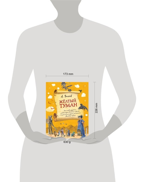 Желтый туман (ил. А. Власовой) (#5)