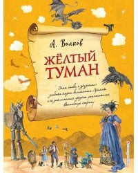 Желтый туман (ил. А. Власовой) (#5)
