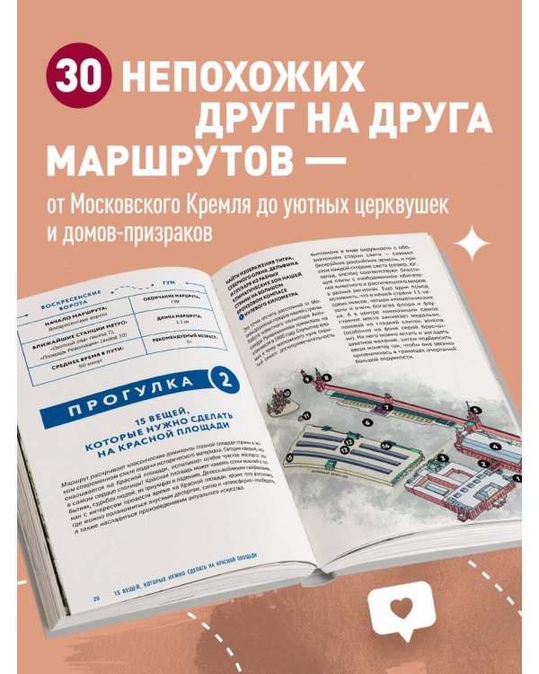 Москва шаг за шагом. Увлекательные авторские прогулки на любой вкус