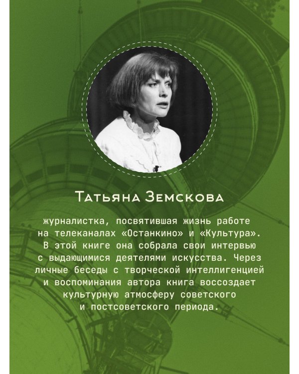 Культура в ящике. Записки советской тележурналистки