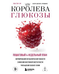 Королева глюкозы. Пошаговый 4-недельный план формирования метаболической гибкости, снижения инсулинорезистентности, уменьшения обхвата талии