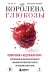 Королева глюкозы. Пошаговый 4-недельный план формирования метаболической гибкости, снижения инсулинорезистентности, уменьшения обхвата талии