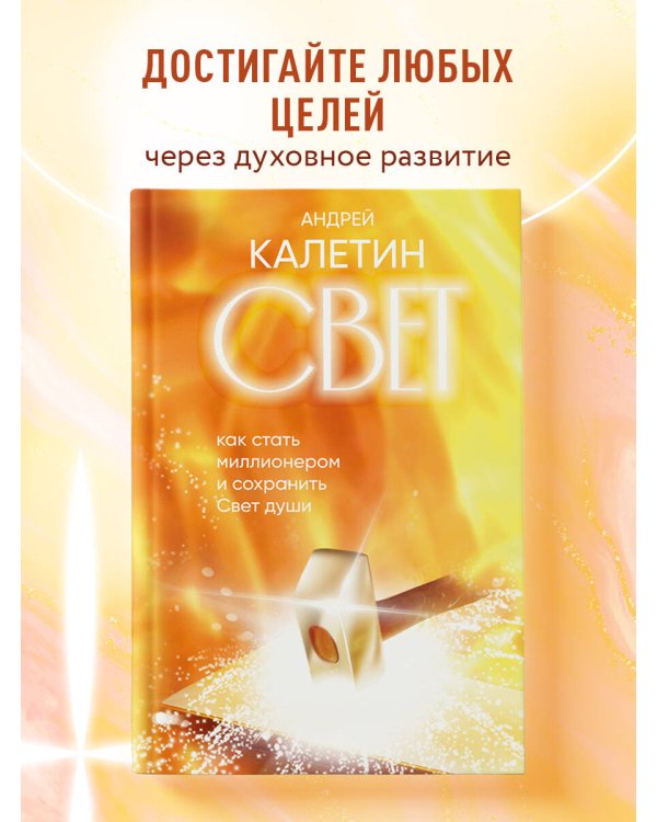 Свет. Как стать миллионером и сохранить Свет души