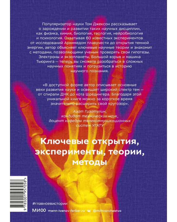 Главное в истории науки. Ключевые открытия, эксперименты, теории, методы