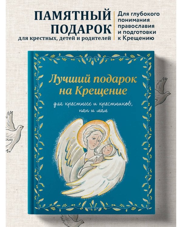 Лучший подарок на Крещение. Основы православия для детей родителей, крестных и крестников