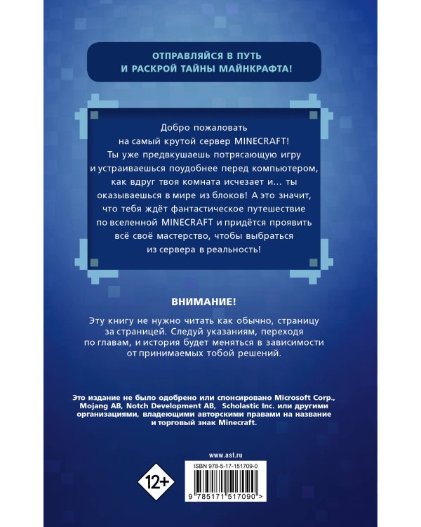 Возвращение в Майнкрафт: Выбери свой квест