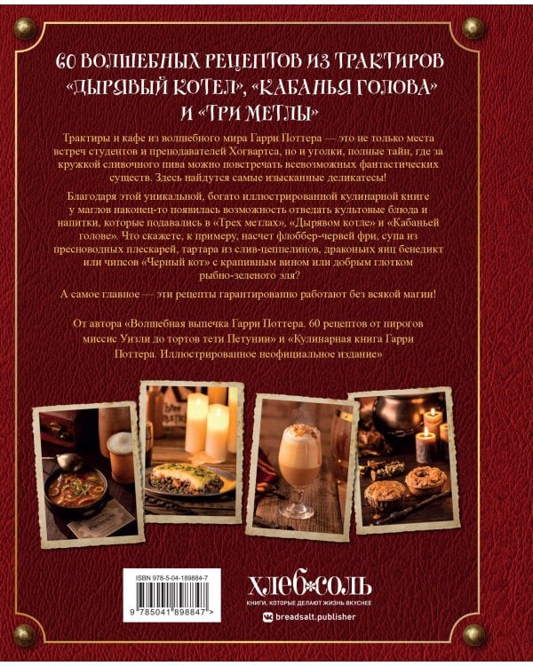 Рецепты из таверны для Гарри Поттера. Угощения из Хогсмида, «Дырявого котла» и других волшебных мест