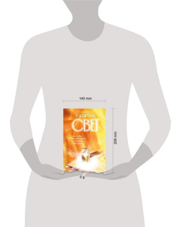 Свет. Как стать миллионером и сохранить Свет души