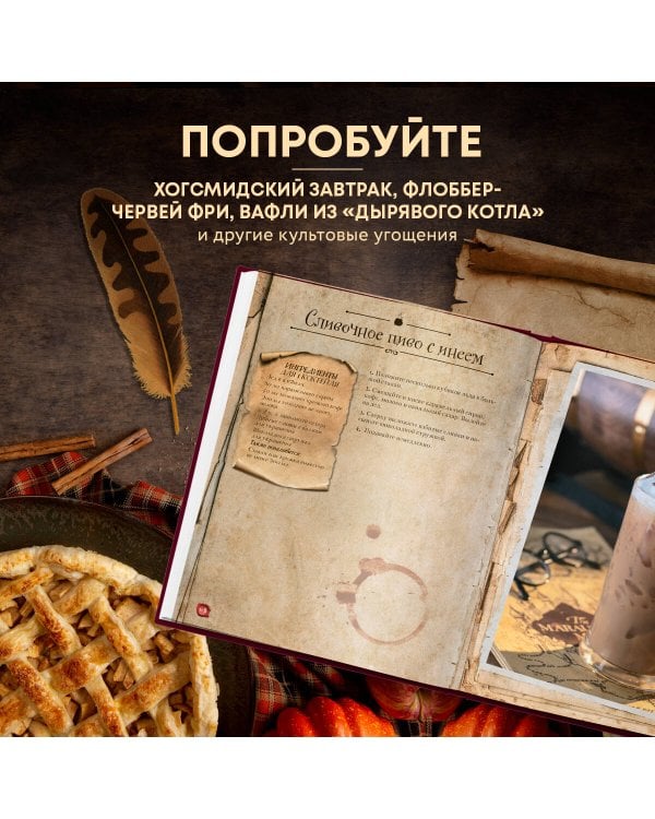 Рецепты из таверны для Гарри Поттера. Угощения из Хогсмида, «Дырявого котла» и других волшебных мест