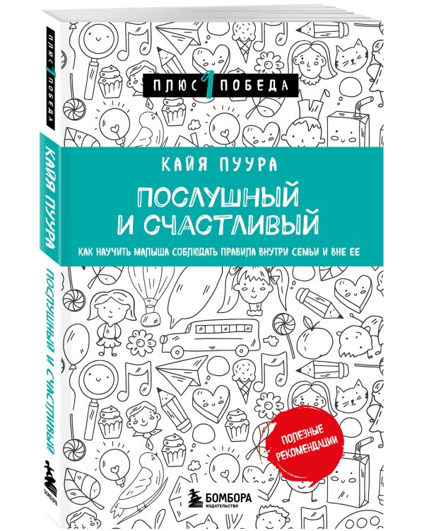 Послушный и счастливый. Как научить малыша соблюдать правила внутри семьи и вне ее