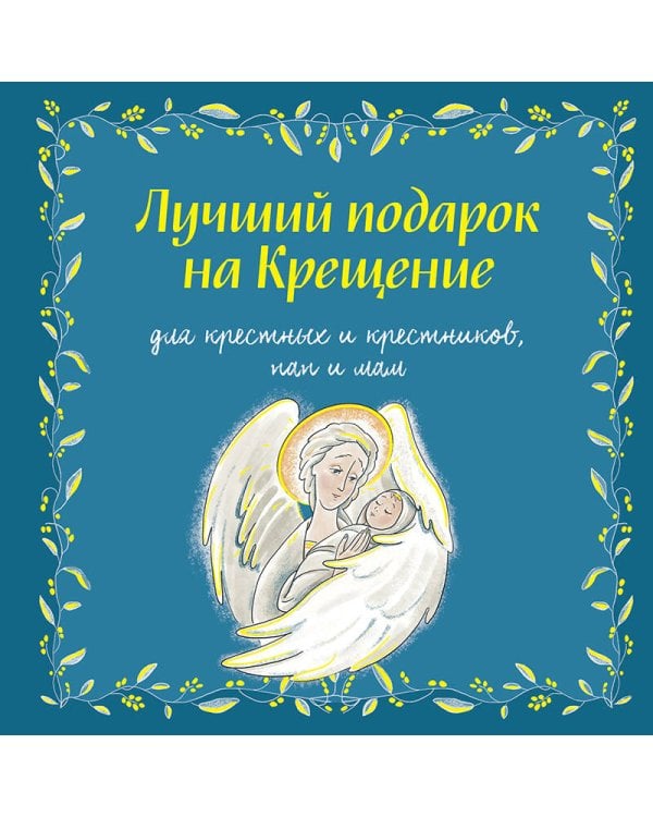Лучший подарок на Крещение. Основы православия для детей родителей, крестных и крестников