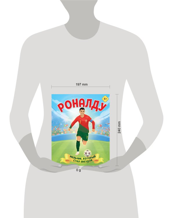 Роналду. Мальчик, который стал звездой (6+)