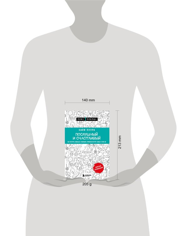 Послушный и счастливый. Как научить малыша соблюдать правила внутри семьи и вне ее