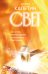 Свет. Как стать миллионером и сохранить Свет души