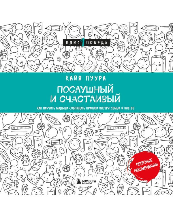 Послушный и счастливый. Как научить малыша соблюдать правила внутри семьи и вне ее