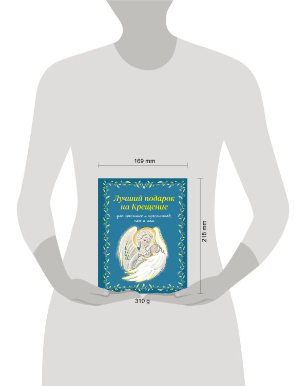 Лучший подарок на Крещение. Основы православия для детей родителей, крестных и крестников