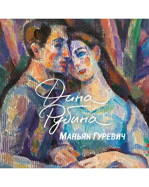 Маньяк Гуревич