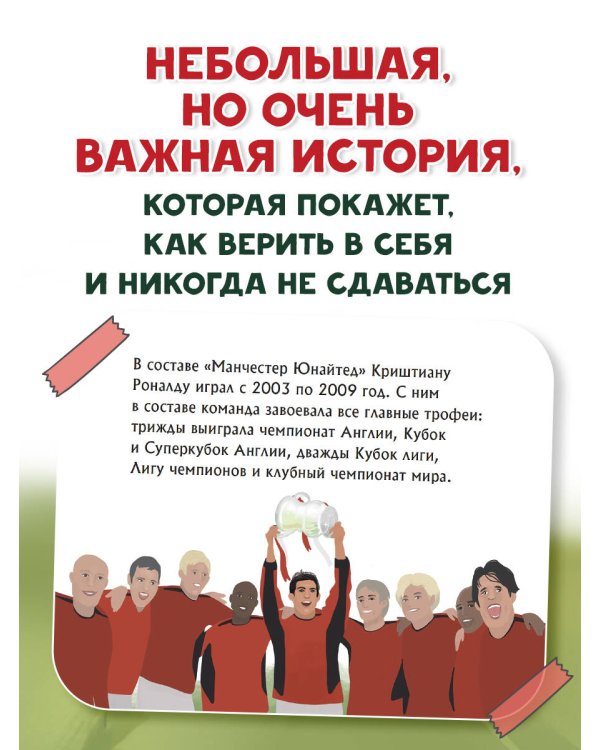 Роналду. Мальчик, который стал звездой (6+)