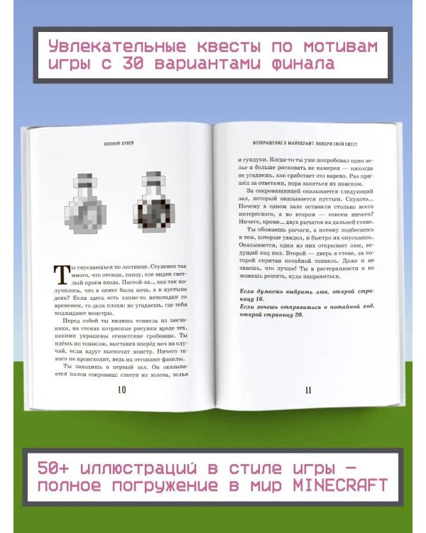 Возвращение в Майнкрафт: Выбери свой квест