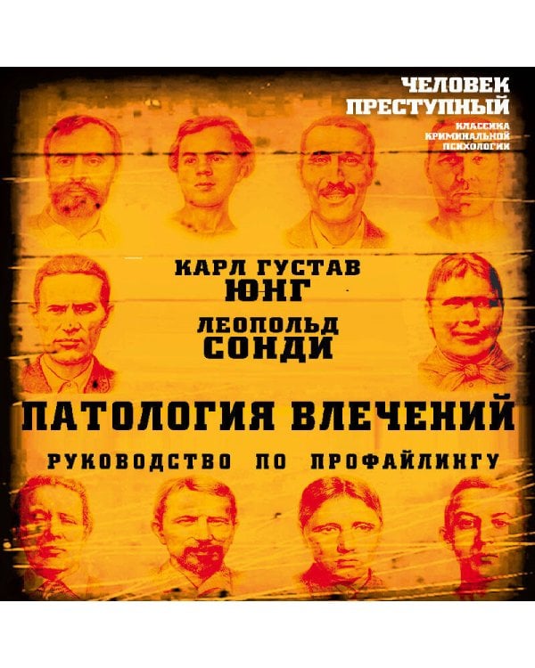 Патология влечений. Руководство по профайлингу