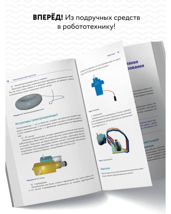 Умная робототехника для начинающих. Разработка на Arduino