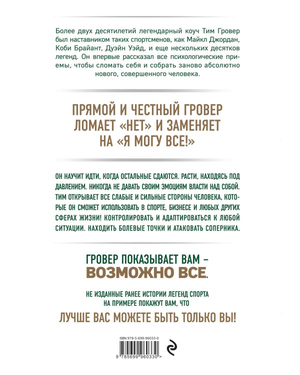 Манифест великого тренера. Как стать из хорошего спортсмена великим чемпионом