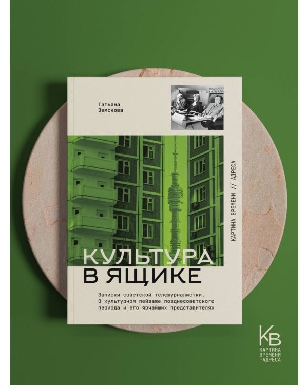 Культура в ящике. Записки советской тележурналистки