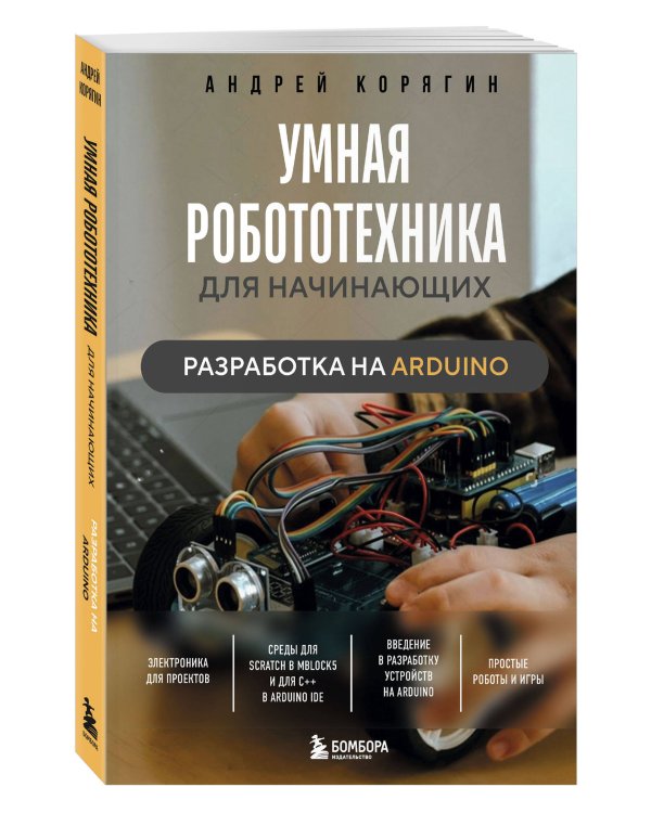 Умная робототехника для начинающих. Разработка на Arduino