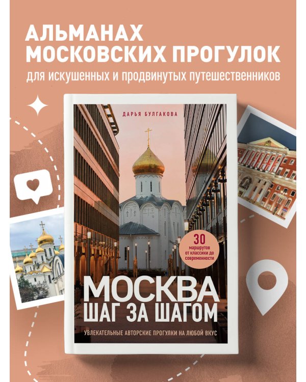 Москва шаг за шагом. Увлекательные авторские прогулки на любой вкус