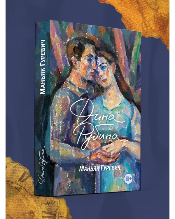 Маньяк Гуревич