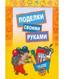 Поделки своими