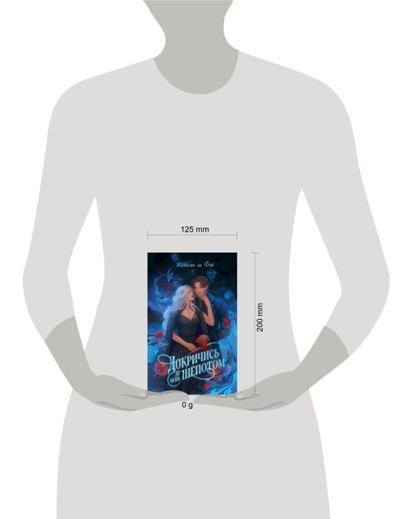 Докричись до меня шепотом