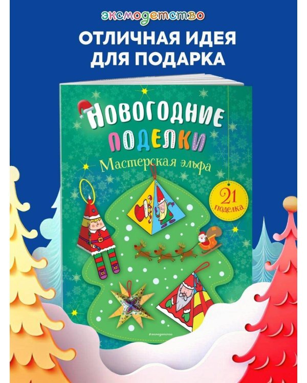 Мастерская эльфа