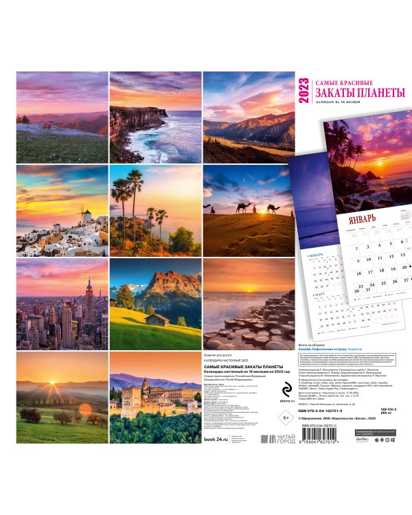 Самые красивые закаты планеты. Календарь настенный на 16 месяцев на 2023 год (300х300 мм)
