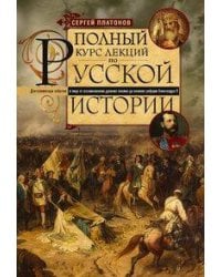Полный курс лекций по русской истории. Достопамятные события и лица от возникновения древних племен