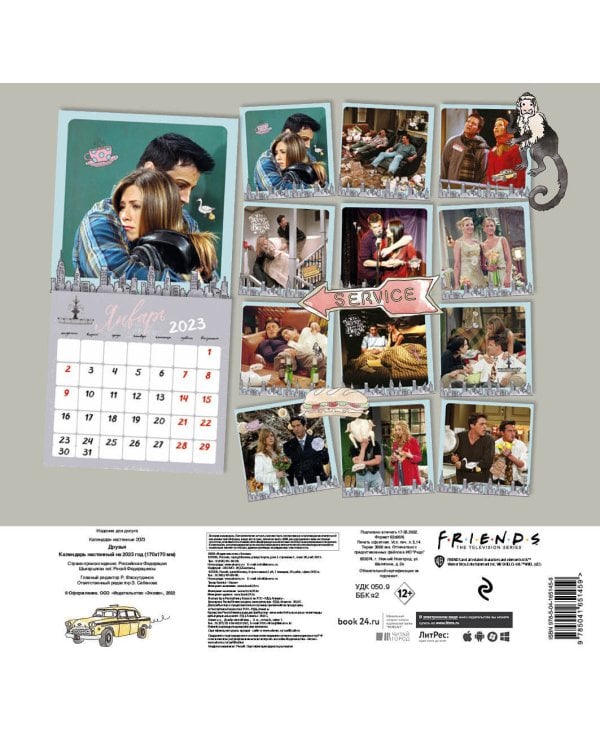 Друзья. Календарь настенный на 2023 год (170х170 мм)