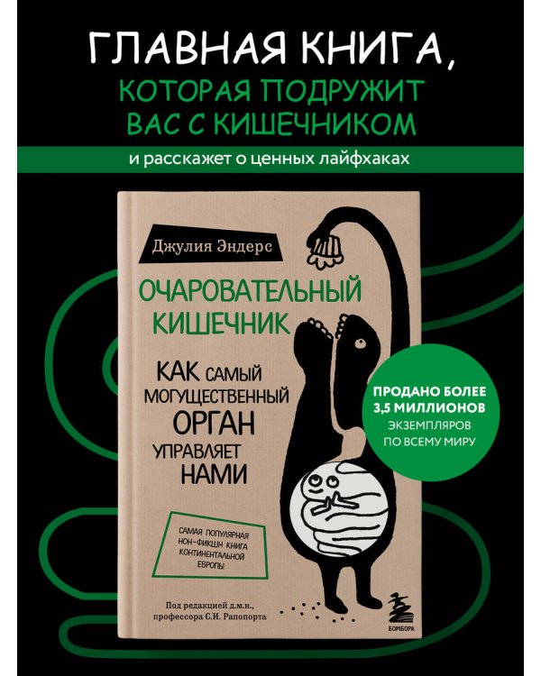 Очаровательный кишечник. Как самый могущественный орган управляет нами